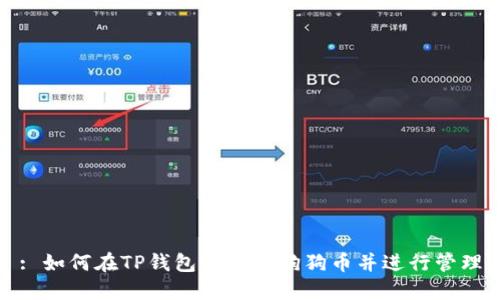 : 如何在TP钱包中找到狗狗币并进行管理