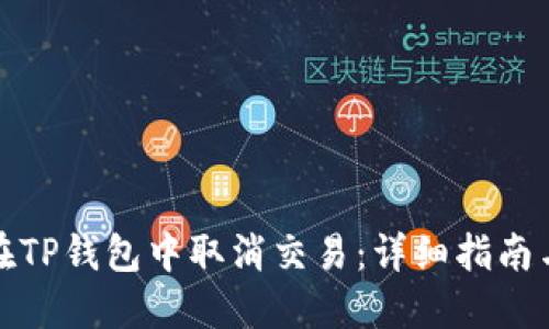 如何在TP钱包中取消交易：详细指南与技巧