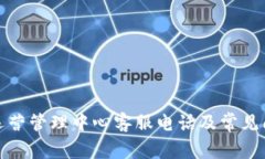 TP钱包运营管理中心客服电