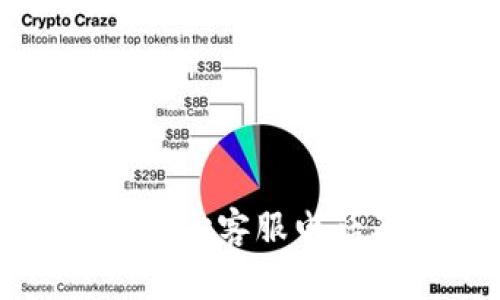 TP钱包运营管理中心客服电话及常见问题解答