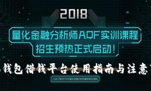 vivo钱包借钱平台使用指南与注意事项