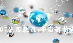 TP钱包USDT使用教程：全面