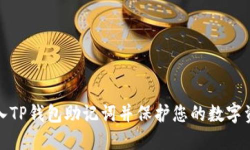 如何导入TP钱包助记词并保护您的数字资产安全