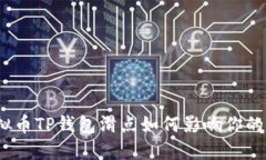 : 虚拟币TP钱包滑点如何影
