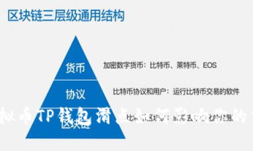 : 虚拟币TP钱包滑点如何影响你的交易？