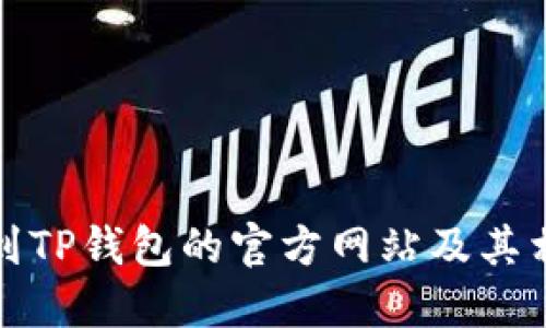如何找到TP钱包的官方网站及其相关信息