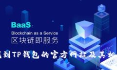 如何找到TP钱包的官方网站