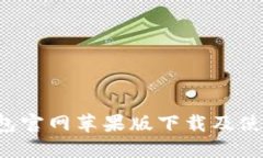  TP钱包官网苹果版下载及
