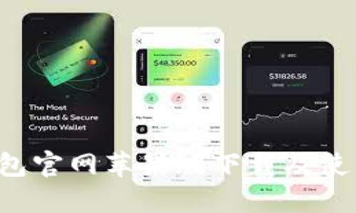  TP钱包官网苹果版下载及使用指南