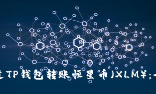 如何通过TP钱包转账恒星币（XLM）：全面指南