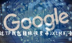 如何通过TP钱包转账恒星币