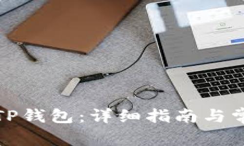 如何连接到TP钱包：详细指南与常见问题解答