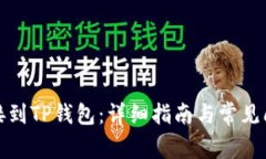 如何连接到TP钱包：详细指