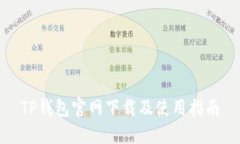 TP钱包官网下载及使用指南