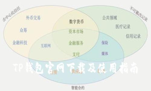 TP钱包官网下载及使用指南