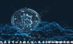 TP钱包是否可以直接充值人
