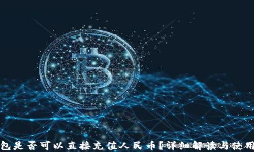 
TP钱包是否可以直接充值人民币？详细解读与使用指南