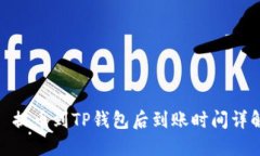 : 提币到TP钱包后到账时间