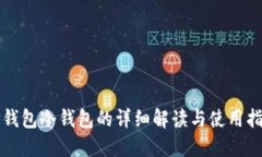 TP钱包冷钱包的详细解读与