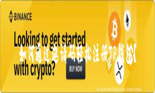 如何通过邀请码轻松注册TP钱包？