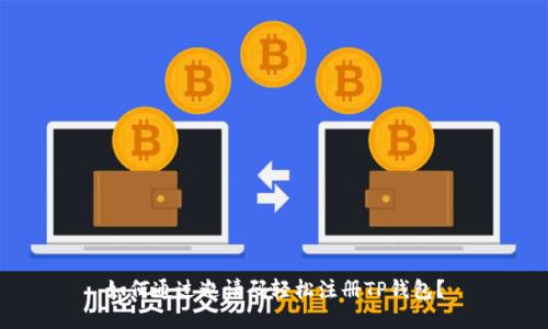 如何通过邀请码轻松注册TP钱包？