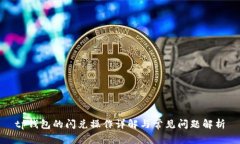 tp钱包的闪兑操作详解与常