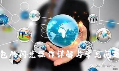 tp钱包的闪兑操作详解与常见问题解析