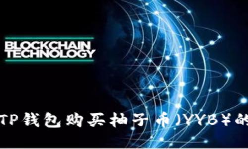如何通过TP钱包购买柚子币（YYB）的详细指南
