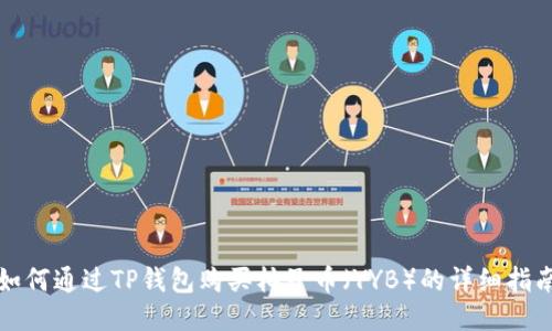 如何通过TP钱包购买柚子币（YYB）的详细指南