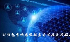 : TP钱包官网客服联系方式