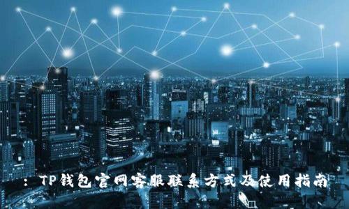 : TP钱包官网客服联系方式及使用指南
