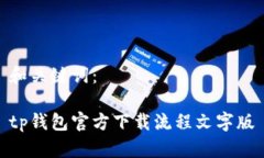 和关键词：tp钱包官方下载