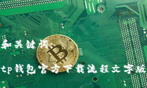 和关键词：

tp钱包官方下载流程文字版