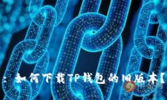 : 如何下载TP钱包的旧版本