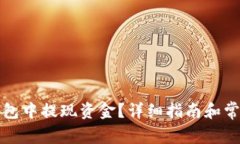 如何从TP钱包中提现资金？