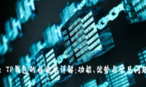 : TP钱包的白名单详解：功能、优势与常见问题