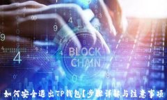 如何安全退出TP钱包？步骤