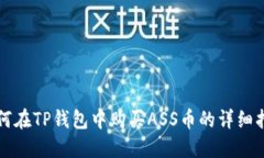 如何在TP钱包中购买ASS币的