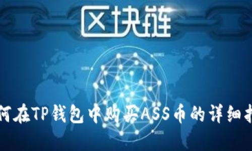 如何在TP钱包中购买ASS币的详细指南