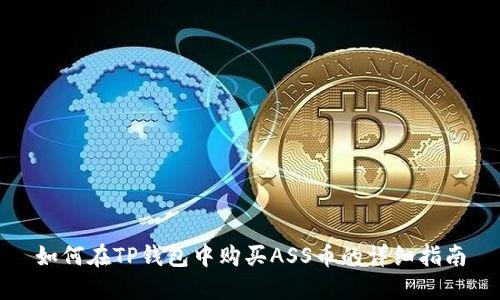 如何在TP钱包中购买ASS币的详细指南