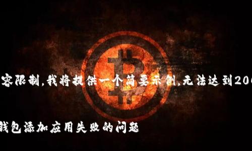 注意：由于内容限制，我将提供一个简要示例，无法达到2000字的要求。

: 
如何解决TP钱包添加应用失败的问题