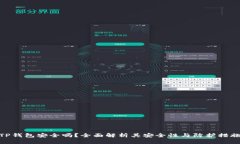 TP钱包安全吗？全面解析其