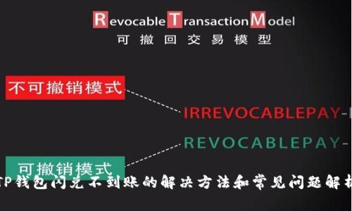 TP钱包闪兑不到账的解决方法和常见问题解析