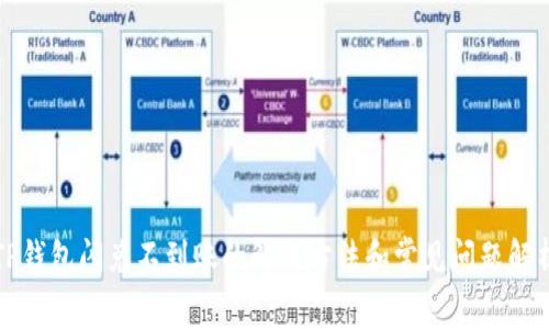 TP钱包闪兑不到账的解决方法和常见问题解析