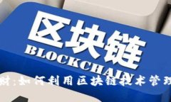 TP钱包理财：如何利用区块