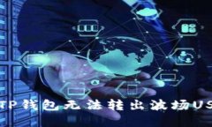 如何解决TP钱包无法转出波