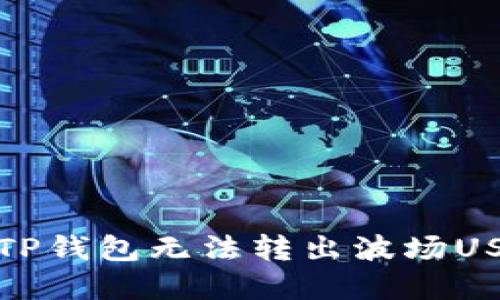 如何解决TP钱包无法转出波场USDT的问题
