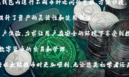 biao ti/tp钱包以太坊最低提币金额揭秘/biao ti

guan jiancitp钱包, 以太坊, 提币, 加密货币/guan jianci

在当今的数字货币交易中，越来越多的用户开始选择使用各种钱包来存储和管理自己的加密资产。其中，TP钱包作为一款非常受欢迎的数字货币钱包，因其安全性、便捷性以及支持多种数字货币受到广泛的关注。在使用TP钱包进行以太坊的提币操作时，用户可能会关心最低提币金额这个问题。本文将详细探讨TP钱包以太坊最低提币金额的相关信息，并回答一些可能相关的问题。

1. TP钱包以太坊最低提币的具体金额是多少？

TP钱包对于以太坊的最低提币金额是相对灵活的，通常情况下，最低提币金额为0.01 ETH。然而，由于数字货币市场的波动以及平台政策的变动，最低提币金额可能会有所调整。用户在进行提币操作前，建议在TP钱包的官方页面或应用内查看最新的最低提币金额信息。

另外，有些用户可能会因提币手续费而产生一些误解。提币手续费是指区块链网络处理交易所需的费用，它通常与提币金额无关，而是会在提币过程中从用户的账户中扣除。因此，用户在选择提币金额时，还需考虑到手续费的因素，以确保最终收到的金额符合自己的预期。

2. 提币时需要注意哪些问题？

在进行以太坊提币时，用户需要注意几个关键问题。首先是确保填写正确的收款地址。如果收款地址错误，资金将无法找回。用户应双击确认所填写的地址，最好使用复制粘贴的方式来避免人为错误。

其次是需要关注网络的拥堵情况。在网络拥堵的情况下，提币交易的确认可能会延迟，这会影响到资金的到账时间。而网络拥堵的程度通常会影响到提币手续费的高低，所以用户在选择手续费的时候，最好参考网络的实时状态。

最后，用户应当注意TP钱包的政策变更。在每一次市场波动和政策调整中，TP钱包的服务条款和提币规则可能会发生变化。因此，定期查看TP钱包相关公告和更新信息对于用户有助于及时了解相关政策，从而避免不必要的损失。

3. TP钱包支持的其他数字货币提币规则是什么？

除了以太坊，TP钱包还支持多种数字货币的存储和提币，包括比特币、莱特币、USDT等。每一种数字货币的提币规则可能会有所不同，包括最低提币金额、提币手续费等。

以比特币为例，TP钱包的最低提币金额一般为0.001 BTC。尽管这与以太坊的最低提币金额不同，但用户同样需要关注比特币网络的拥堵情况以及提款过程中产生的手续费。

用户可以在TP钱包的官方网站上查看各个支持的数字货币的提币规则，确保在提币时能够遵循相关的规定，从而顺利完成提币操作。

4. 如何提高提币的安全性？

安全性是数字货币交易中非常重要的一个方面，用户在提币时一定要确保自己的隐私和安全。首先，建议用户启用两步验证，这样即使账号被盗，黑客也无法在未获取到用户验证码的情况下进行提币操作。

其次，用户应定期更改自己的登录密码，并确保密码的复杂性以抵抗暴力破解和其他攻击。此外，用户还应避免在公共场合使用不安全的网络进行提币操作，以防遭到黑客攻击。

最后，用户应该将长期储存的数字货币转移至冷钱包中，以提升资产的安全性。冷钱包与互联网隔离，防止恶意攻击，是一种相对安全的数字资产存储方式。虽然在热钱包（例如TP钱包）中操作比较方便，但因其与网络相连，安全性相对较低。

5. TP钱包的其他功能及优势是什么？

TP钱包不仅仅是一个充值和提币的平台，它还提供了丰富多彩的功能，帮助用户更好地管理自己的数字资产。首先，TP钱包支持多种数字货币的存储和交换，用户可以在钱包内进行不同币种之间的兑换，方便快捷。

其次，TP钱包还为用户提供了去中心化交易所（DEX）的接入功能，用户可以通过TP钱包直接在去中心化交易所上进行交易，无需将资产转移至其他平台。这一功能大大提升了资产的灵活性和使用价值。

此外，TP钱包还具备强大的安全保障，采用了多重加密和安全认证措施，旨在为用户提供一个安全可靠的数字货币管理等环境。TP钱包不断进行技术创新，致力于提升用户体验，力求让用户在安全的环境下享受到数字货币带来的便利。

总的来说，TP钱包的优势不仅体现在它的多功能性和安全性上，还在于用户友好的界面设计和高效的客户服务。无论是新手还是老手，用户都能方便地使用TP钱包进行数字货币的交易和管理。

通过上述的详细分析，我们对TP钱包以太坊最低提币金额以及相关的注意事项有了更加深入的了解。希望这篇文章能为广大用户提供帮助，让大家在使用TP钱包和进行以太坊提币时更加顺利。无论您是初学者还是资深用户，了解这些信息将有助于您的数字资产管理。