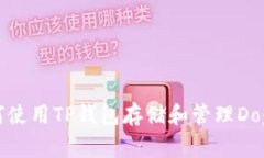 如何使用TP钱包存储和管理