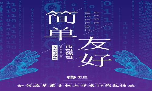 如何在苹果手机上下载TP钱包港版